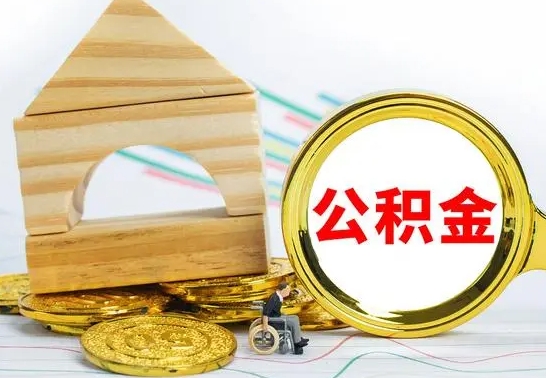 秦皇岛怎么把住房公积金套出来（有什么办法可以把公积金套出来）